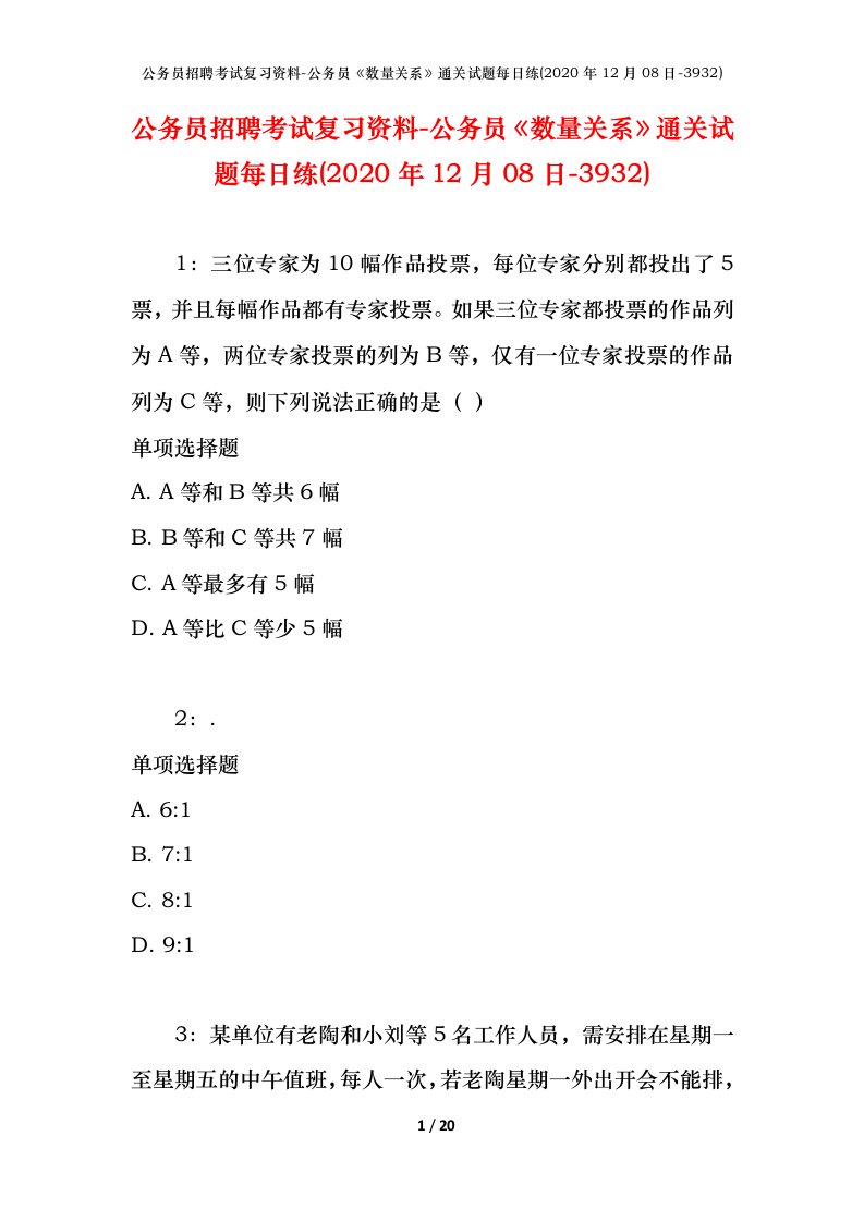 公务员招聘考试复习资料-公务员数量关系通关试题每日练2020年12月08日-3932