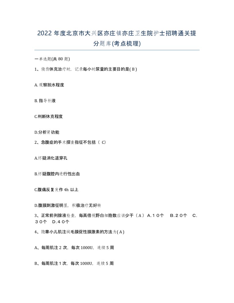 2022年度北京市大兴区亦庄镇亦庄卫生院护士招聘通关提分题库考点梳理