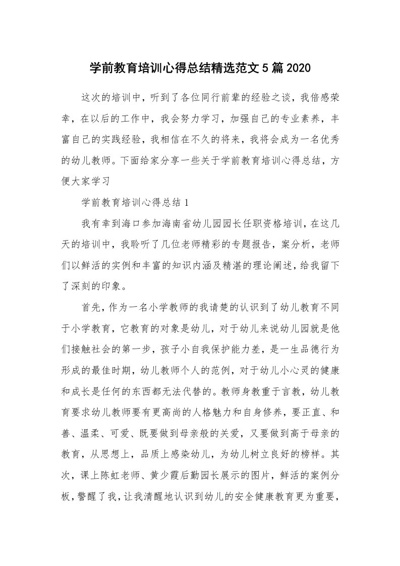 培训心得_学前教育培训心得总结精选范文5篇2020