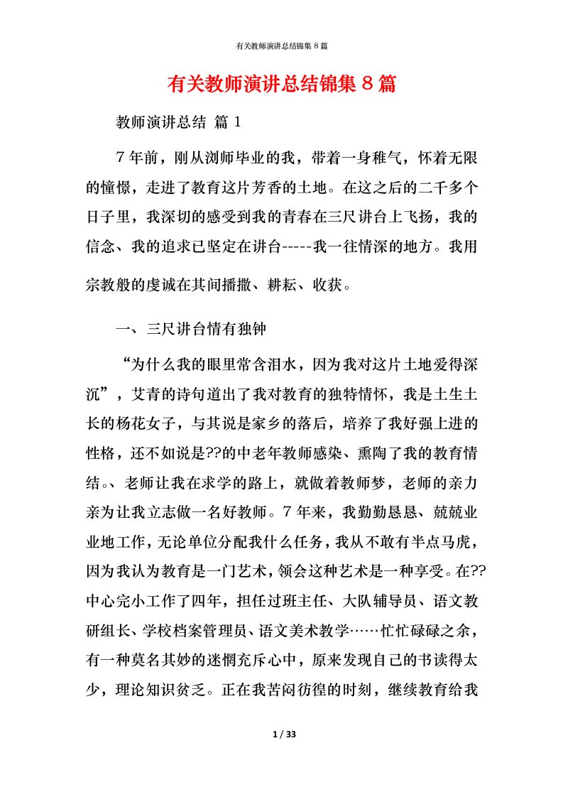 有关教师演讲总结锦集8篇