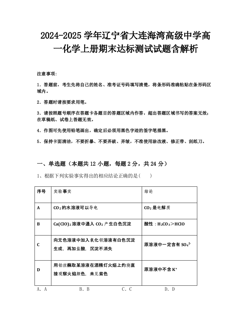 2024-2025学年辽宁省大连海湾高级中学高一化学上册期末达标测试试题含解析