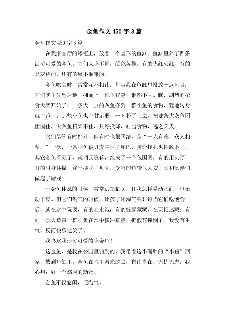 金鱼作文450字3篇