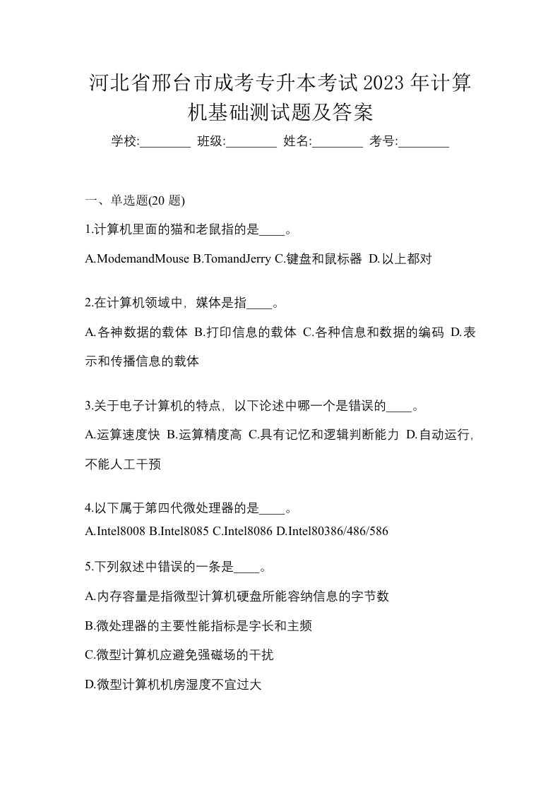 河北省邢台市成考专升本考试2023年计算机基础测试题及答案