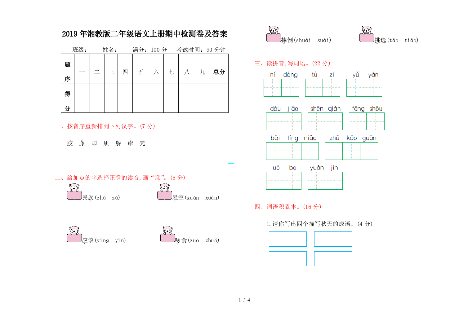 2019年湘教版二年级语文上册期中检测卷及答案