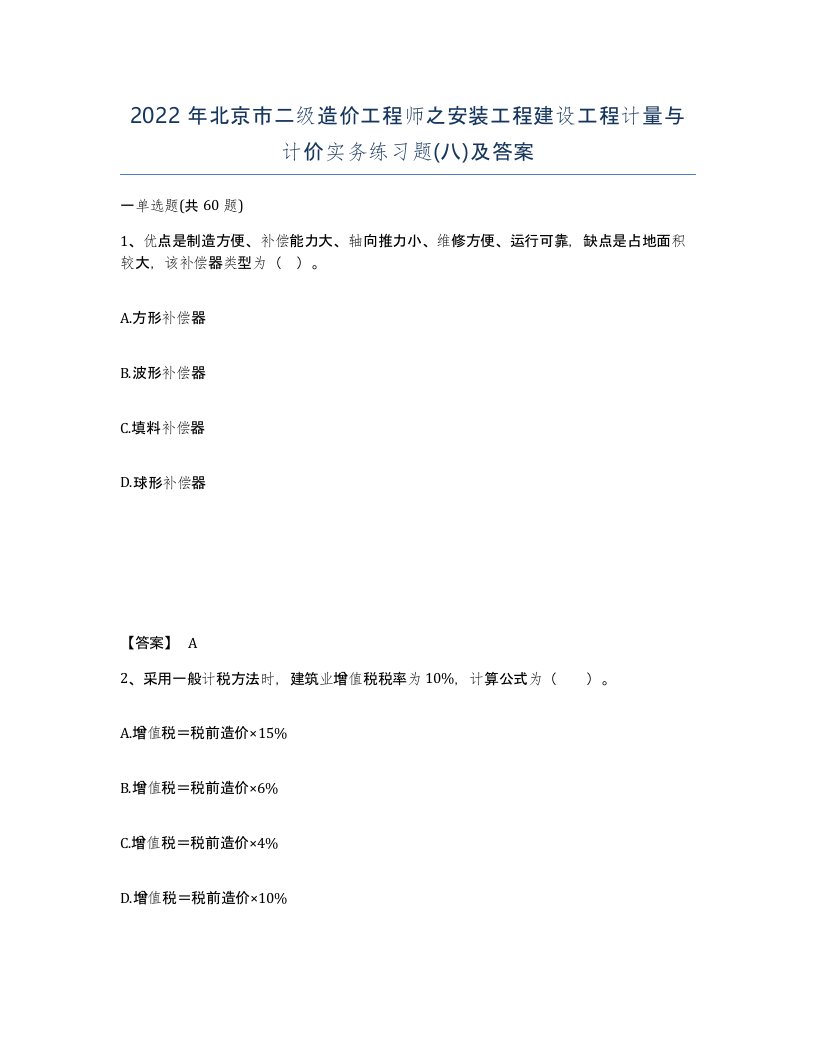 2022年北京市二级造价工程师之安装工程建设工程计量与计价实务练习题八及答案