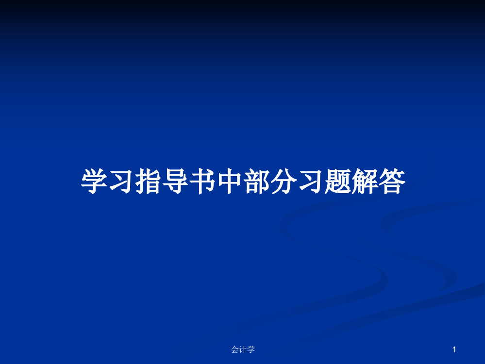 学习指导书中部分习题解答