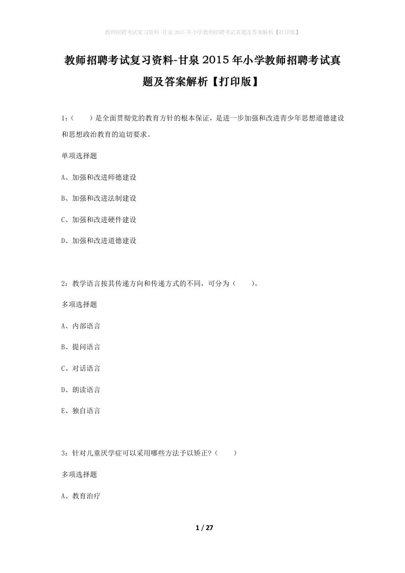 教师招聘考试复习资料-甘泉2015年小学教师招聘考试真题及答案解析打印版