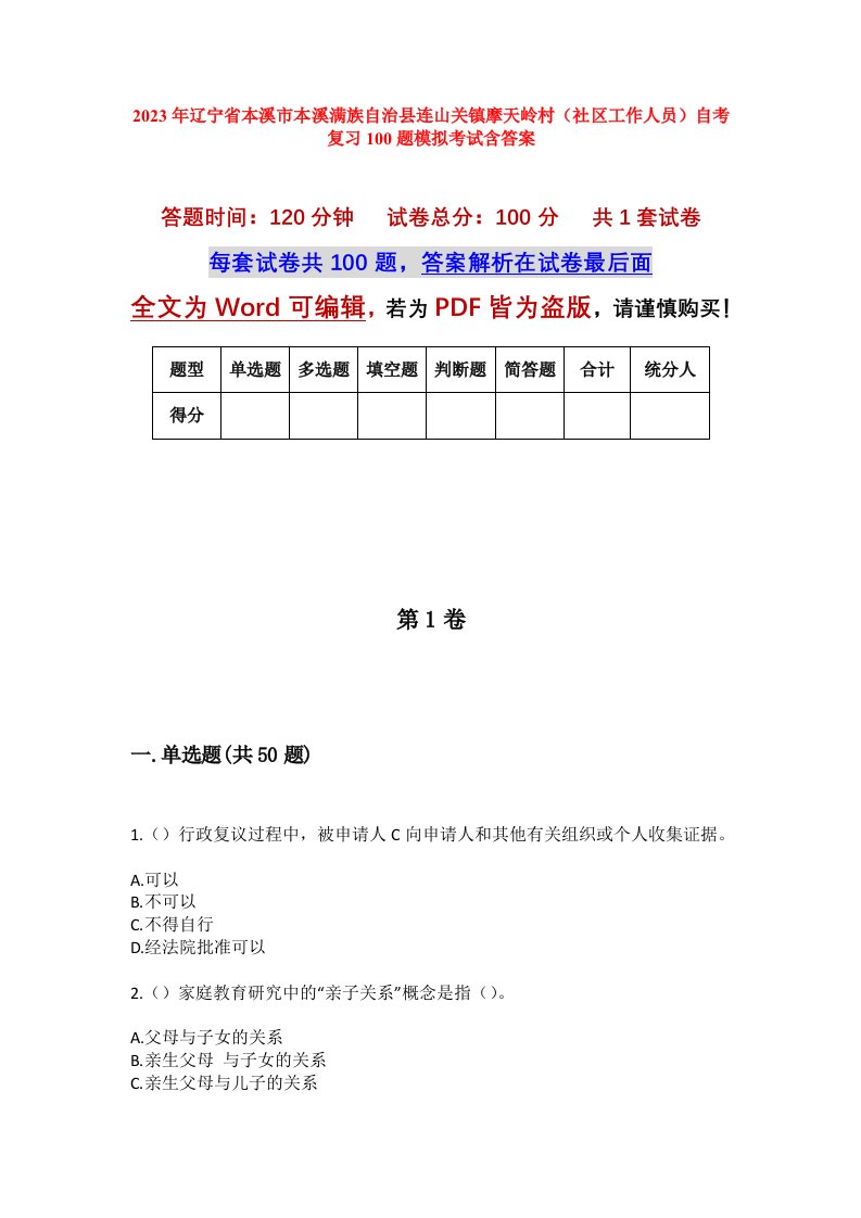 2023年辽宁省本溪市本溪满族自治县连山关镇摩天岭村社区工作人员自考复习100题模拟考试含答案