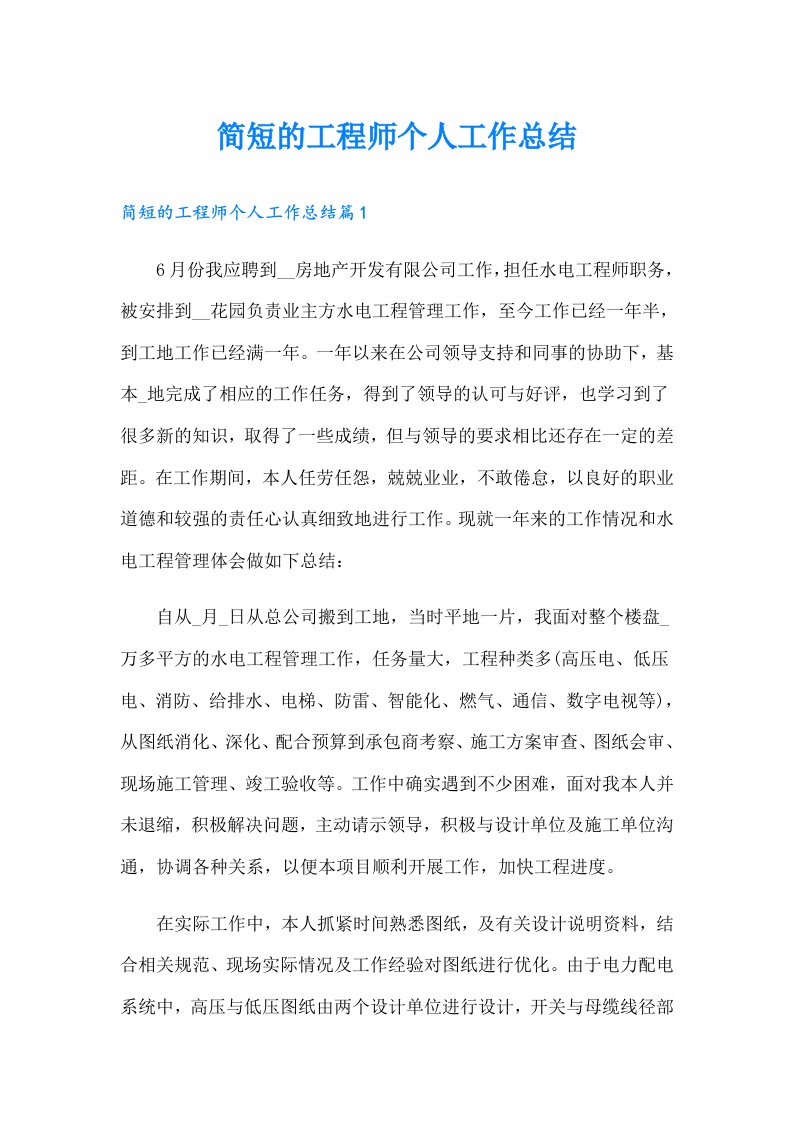 简短的工程师个人工作总结