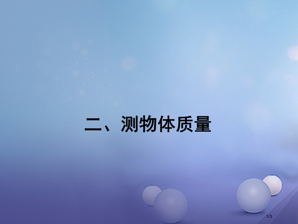 八年级物理下册第六章物质的物理属性二测量物体的质量全国公开课一等奖百校联赛微课赛课特等奖PPT课件