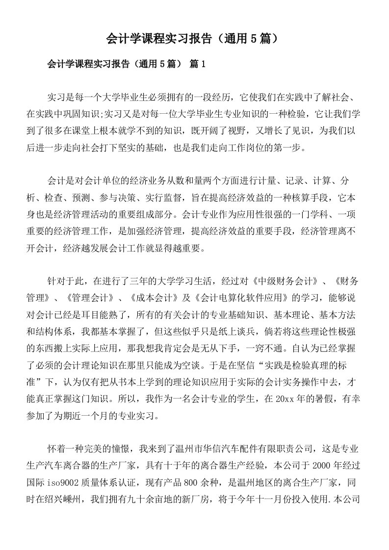 会计学课程实习报告（通用5篇）