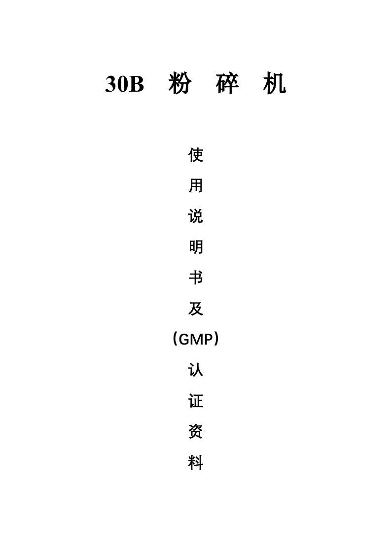 粉碎机使用说明书