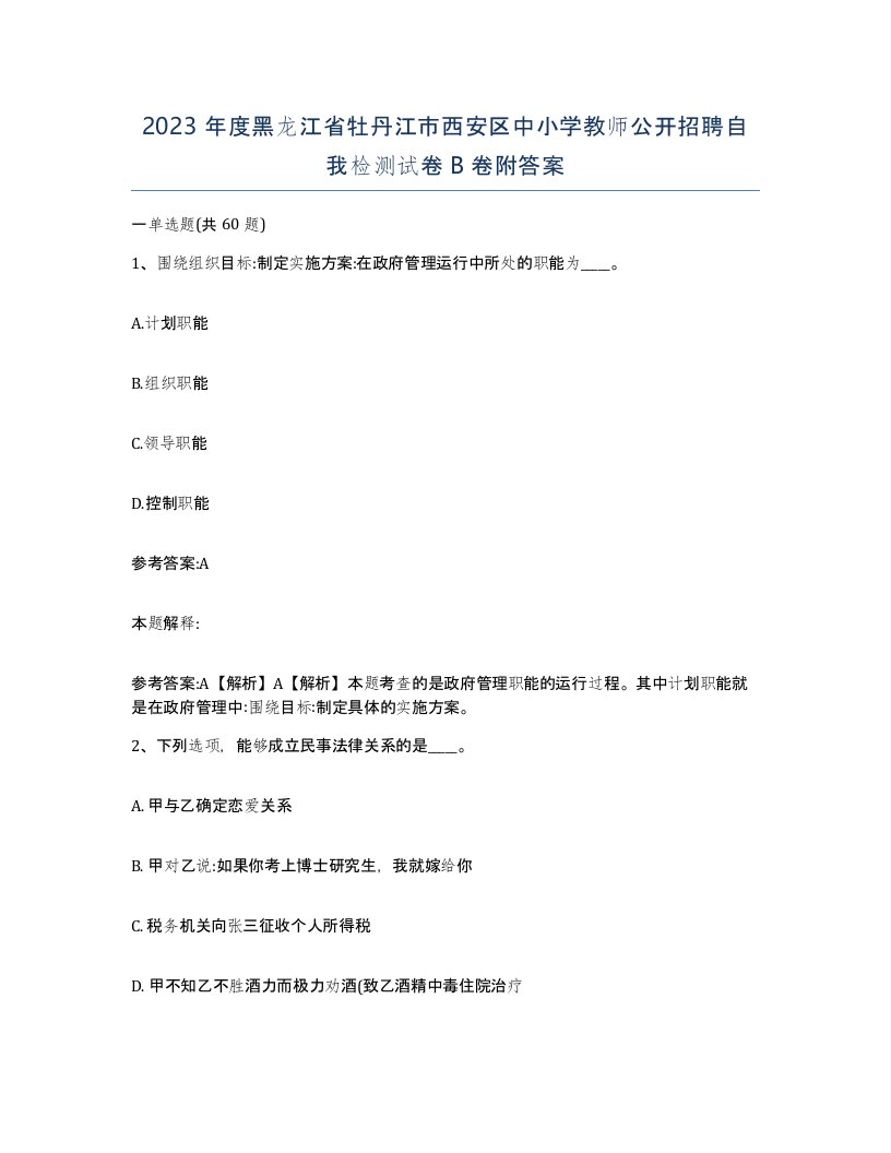 2023年度黑龙江省牡丹江市西安区中小学教师公开招聘自我检测试卷B卷附答案