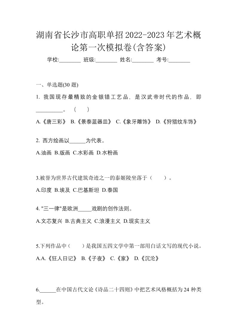 湖南省长沙市高职单招2022-2023年艺术概论第一次模拟卷含答案