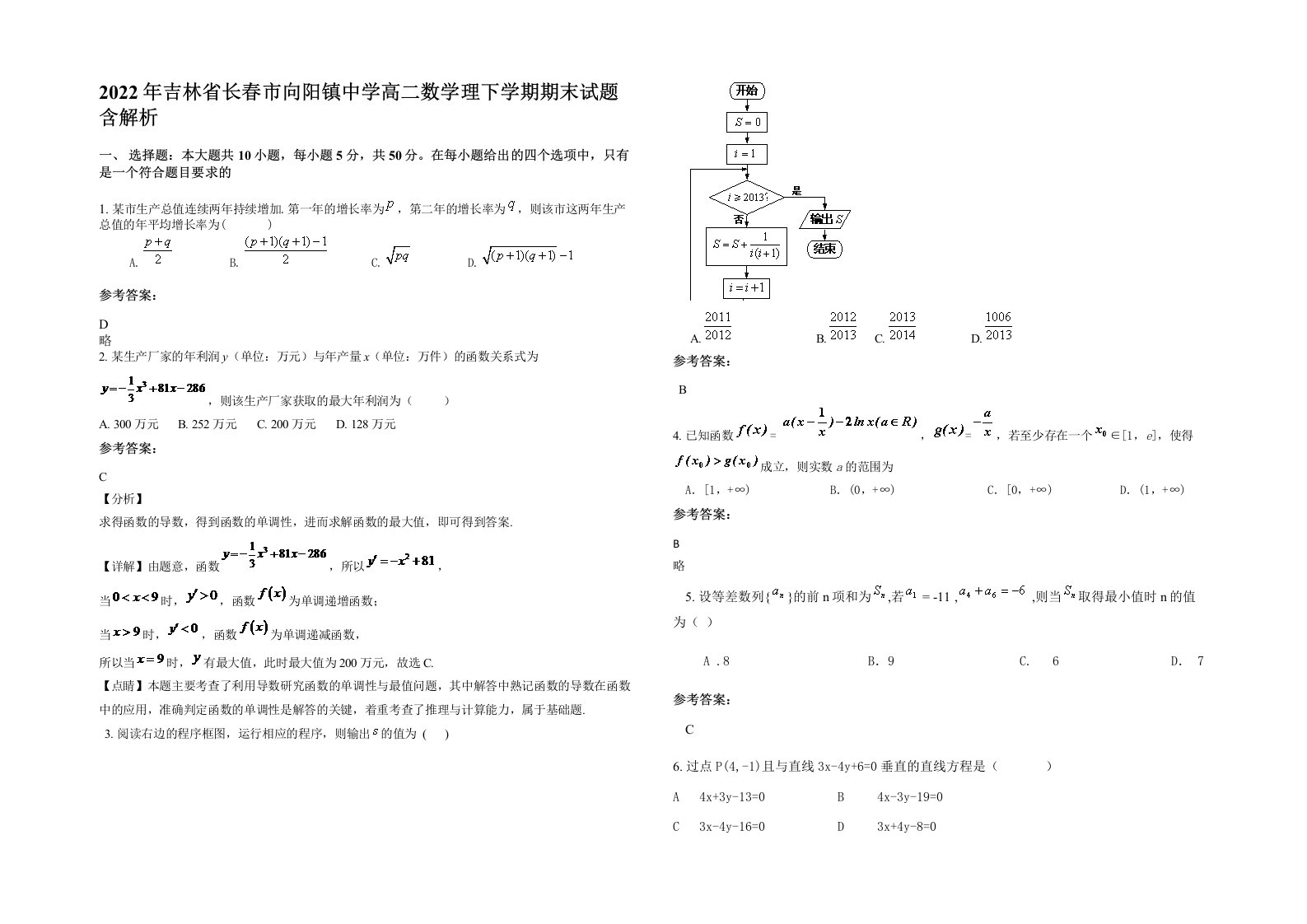 2022年吉林省长春市向阳镇中学高二数学理下学期期末试题含解析