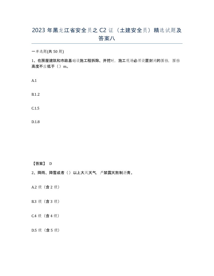 2023年黑龙江省安全员之C2证土建安全员试题及答案八