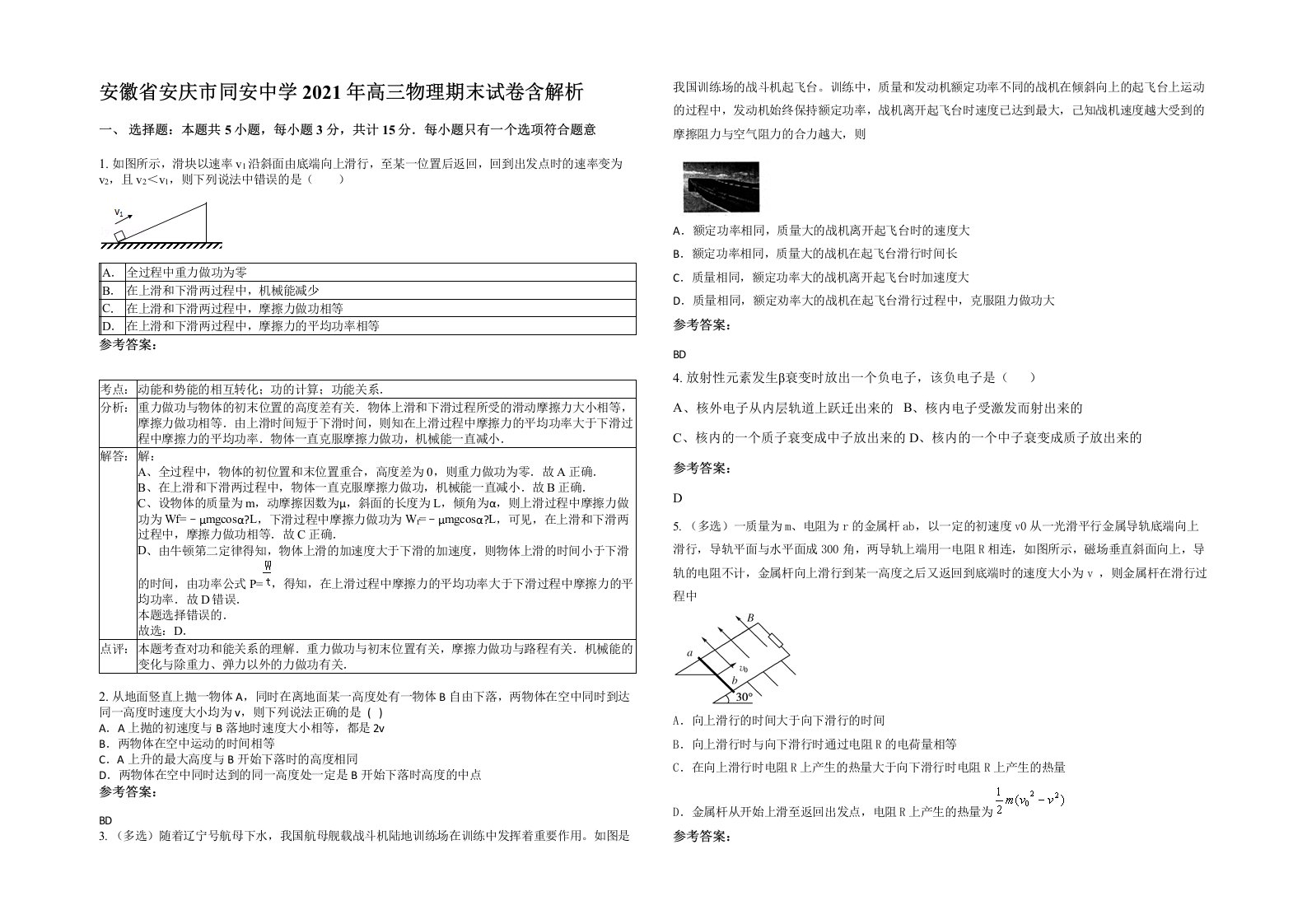 安徽省安庆市同安中学2021年高三物理期末试卷含解析