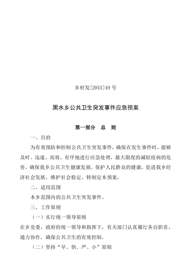 应急预案-黑水公共卫生突发事件应急预案49号