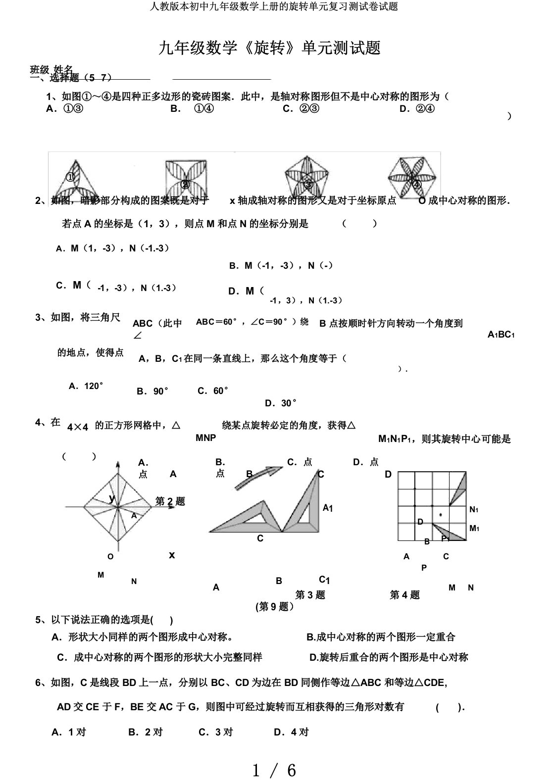 人教版本初中九年级数学上册的旋转单元复习测试卷试题