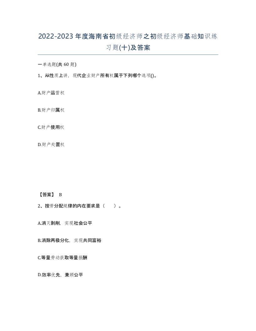 2022-2023年度海南省初级经济师之初级经济师基础知识练习题十及答案