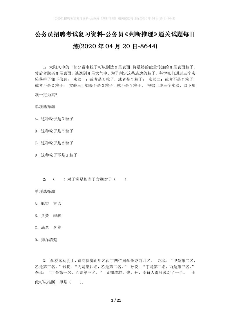 公务员招聘考试复习资料-公务员判断推理通关试题每日练2020年04月20日-8644