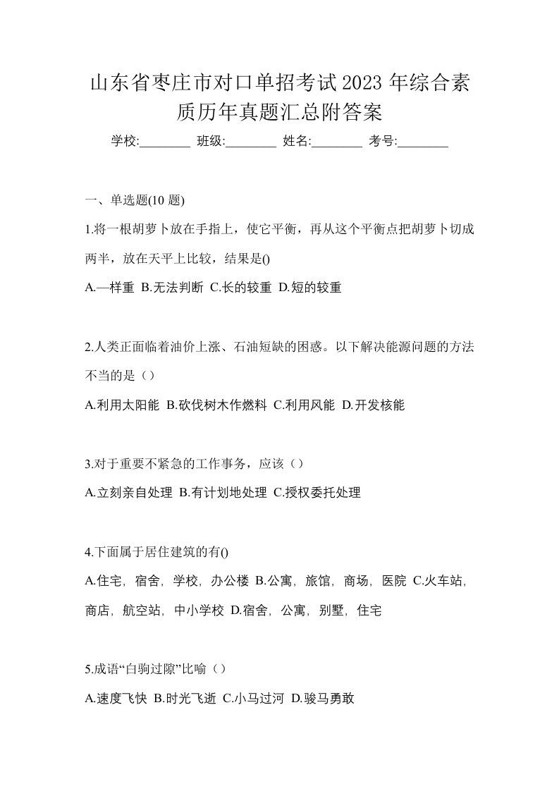 山东省枣庄市对口单招考试2023年综合素质历年真题汇总附答案