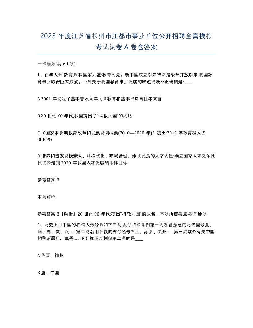 2023年度江苏省扬州市江都市事业单位公开招聘全真模拟考试试卷A卷含答案