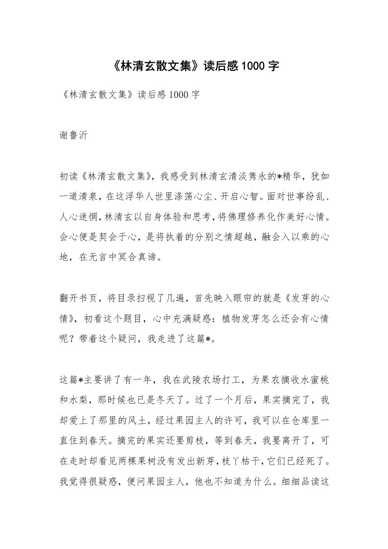 散文美文_《林清玄散文集》读后感1000字