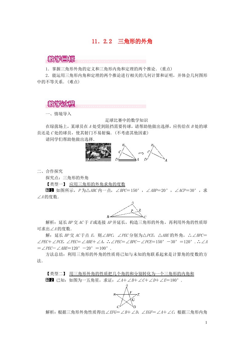 八年级数学上册第十一章三角形11.2与三角形有关的角11.2.2三角形的外角教案1新版新人教版