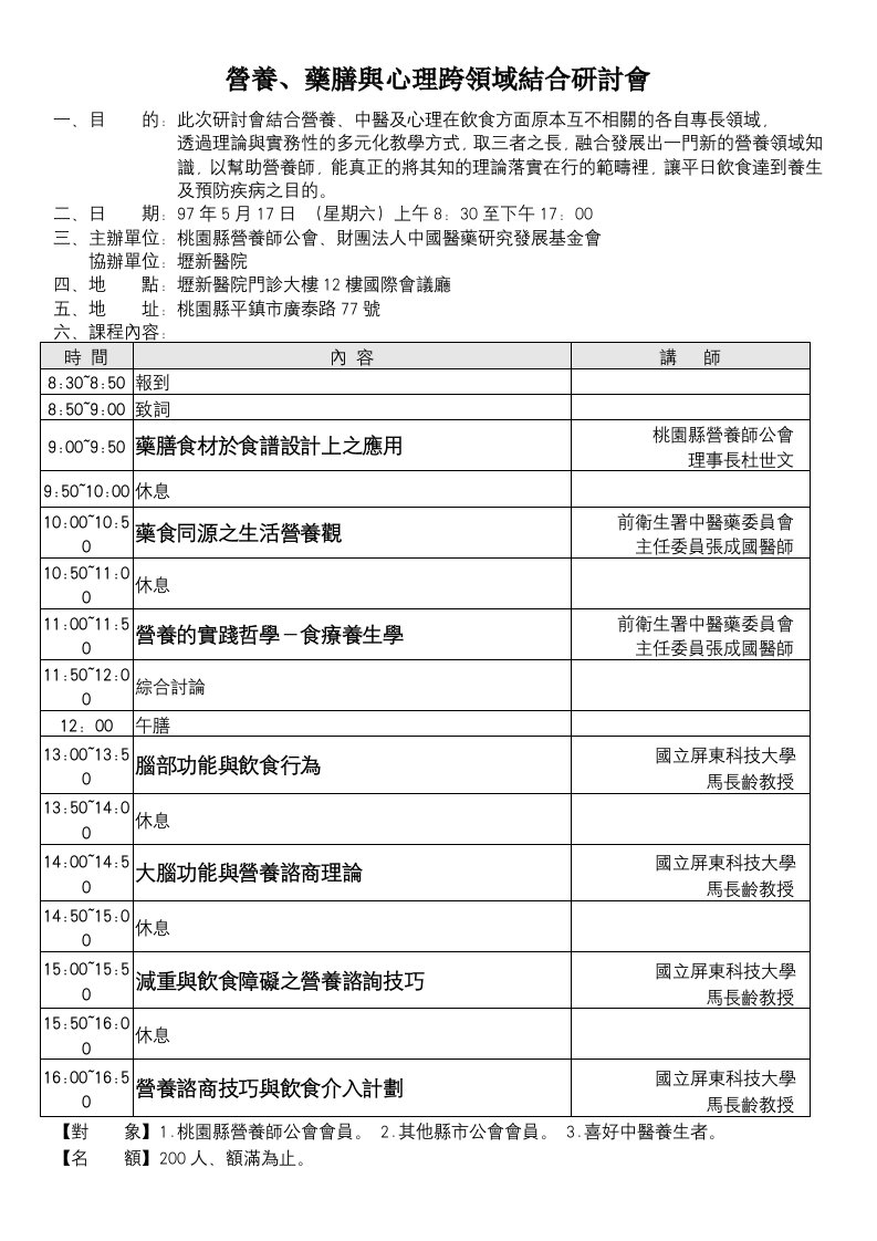 医疗行业-药膳与心理跨领域结合研讨会