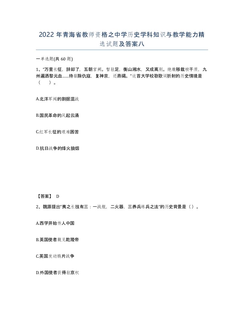 2022年青海省教师资格之中学历史学科知识与教学能力试题及答案八