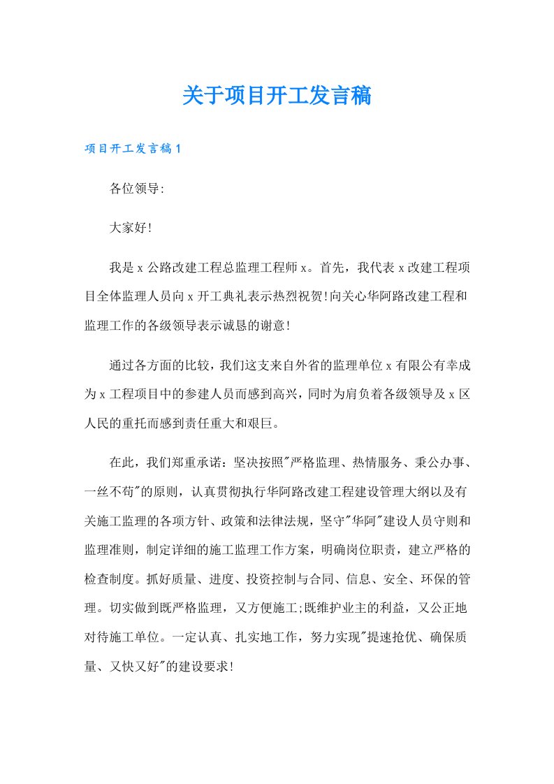 关于项目开工发言稿