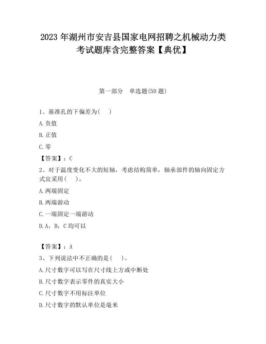 2023年湖州市安吉县国家电网招聘之机械动力类考试题库含完整答案【典优】