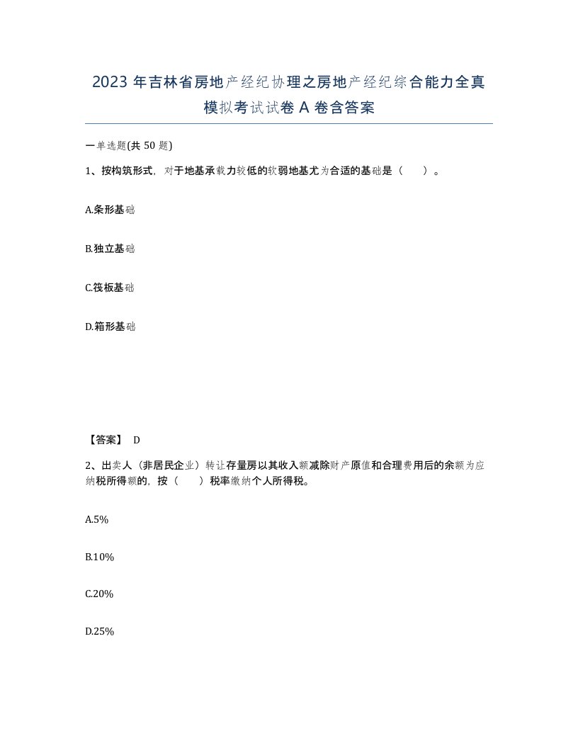 2023年吉林省房地产经纪协理之房地产经纪综合能力全真模拟考试试卷A卷含答案