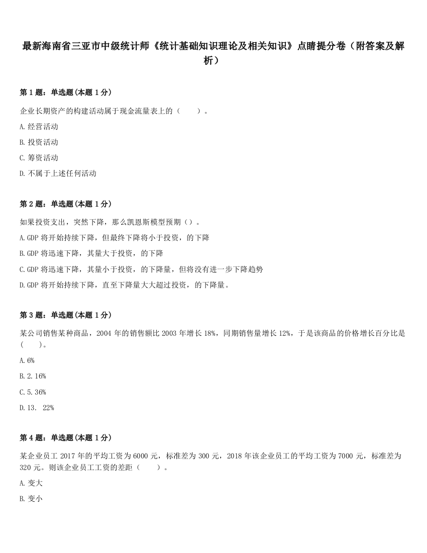 最新海南省三亚市中级统计师《统计基础知识理论及相关知识》点睛提分卷（附答案及解析）