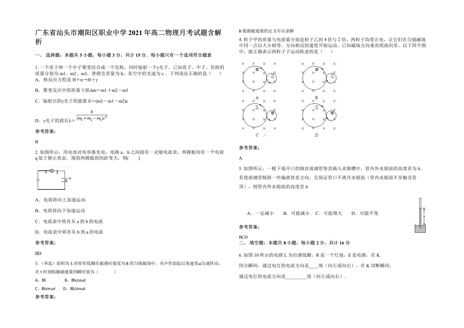 广东省汕头市潮阳区职业中学2021年高二物理月考试题含解析