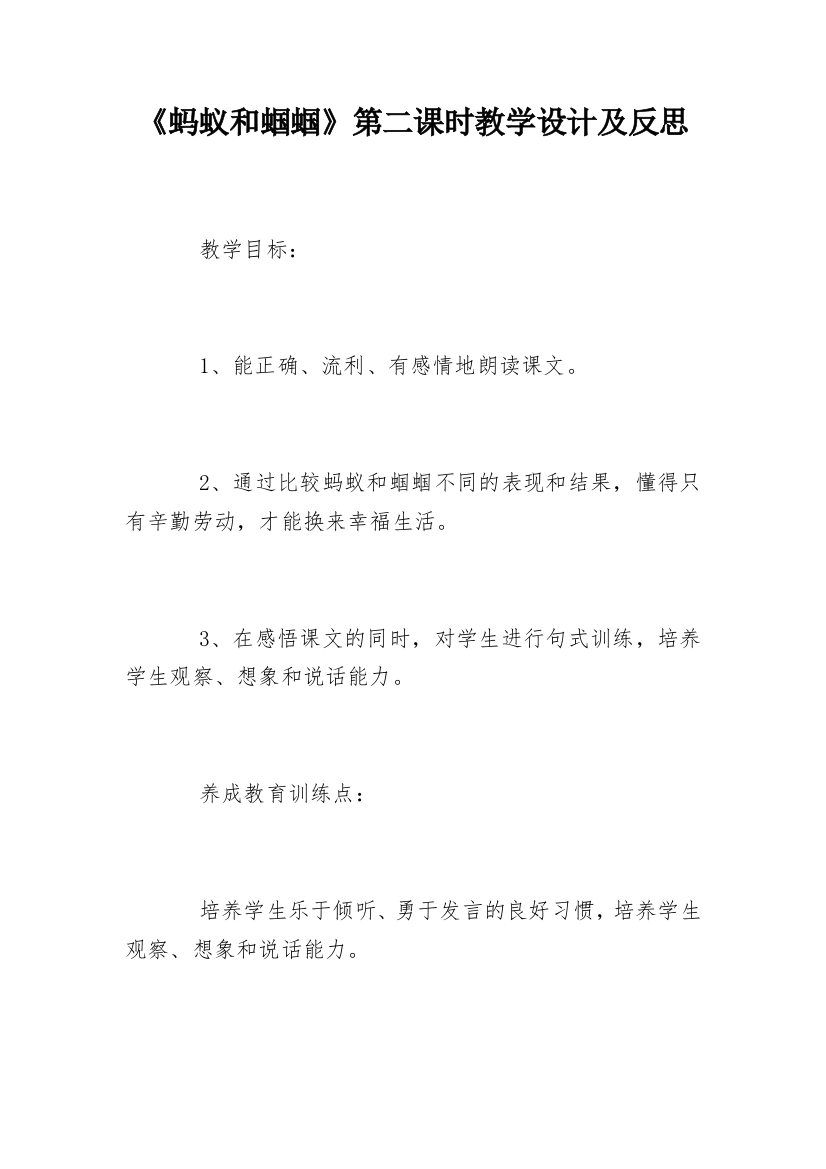 《蚂蚁和蝈蝈》第二课时教学设计及反思