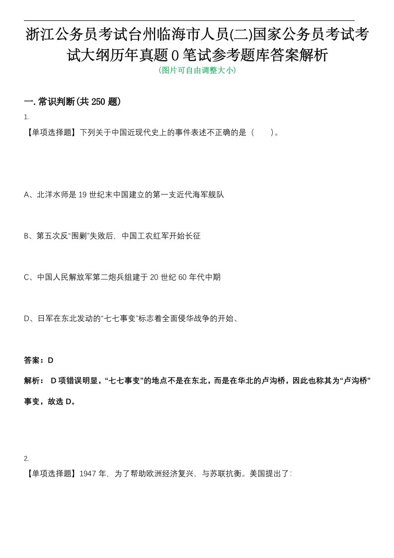 浙江公务员考试台州临海市人员(二)国家公务员考试考试大纲历年真题0笔试参考题库答案解析