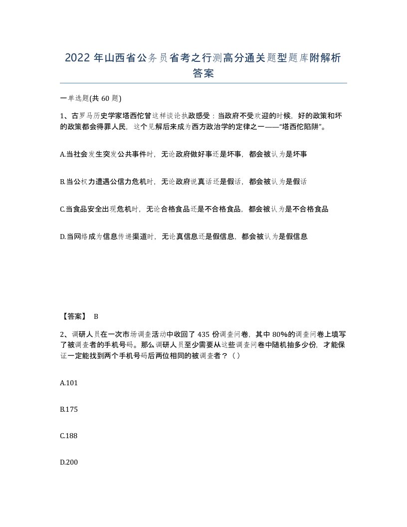 2022年山西省公务员省考之行测高分通关题型题库附解析答案