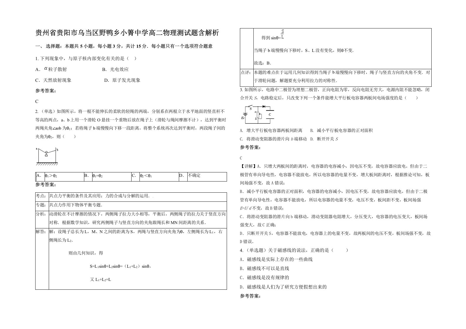 贵州省贵阳市乌当区野鸭乡小箐中学高二物理测试题含解析