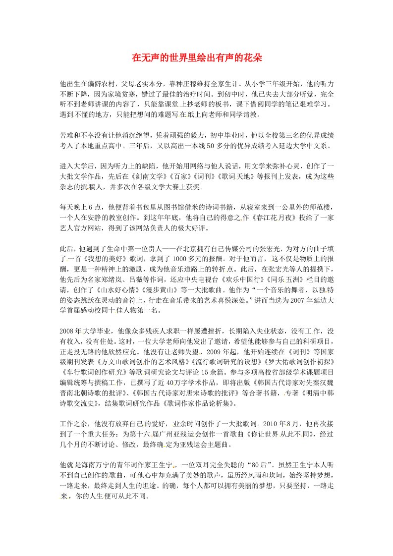 高中语文优秀阅读材料励志篇（三）在无声的世界里绘出有声的花朵素材