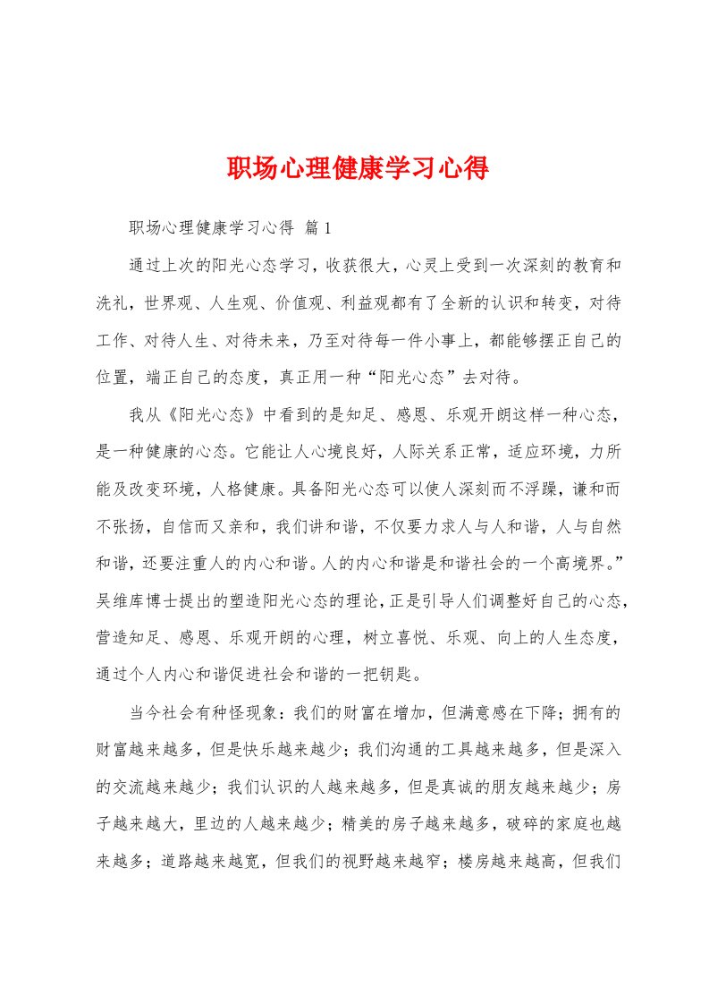 职场心理健康学习心得