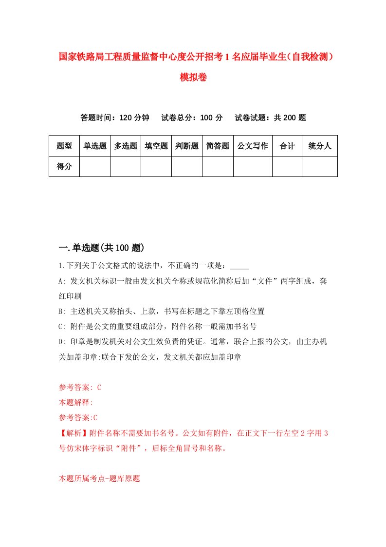 国家铁路局工程质量监督中心度公开招考1名应届毕业生自我检测模拟卷7