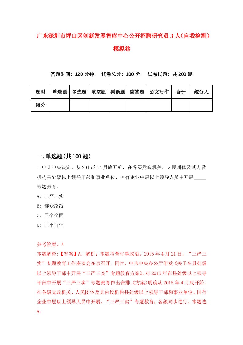 广东深圳市坪山区创新发展智库中心公开招聘研究员3人自我检测模拟卷第6次