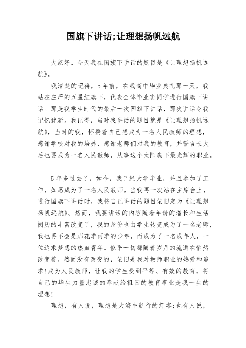 国旗下讲话;让理想扬帆远航