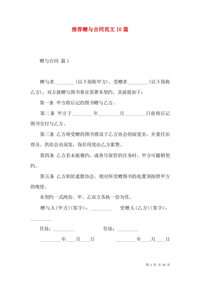 推荐赠与合同范文10篇