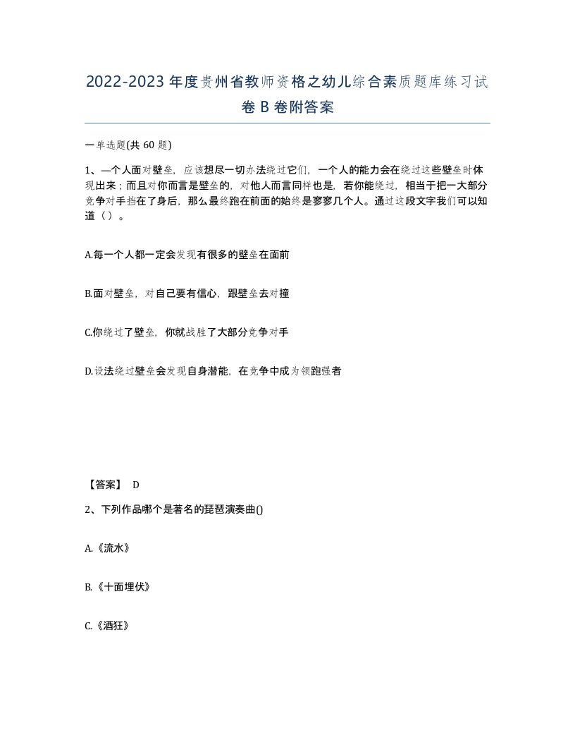 2022-2023年度贵州省教师资格之幼儿综合素质题库练习试卷B卷附答案