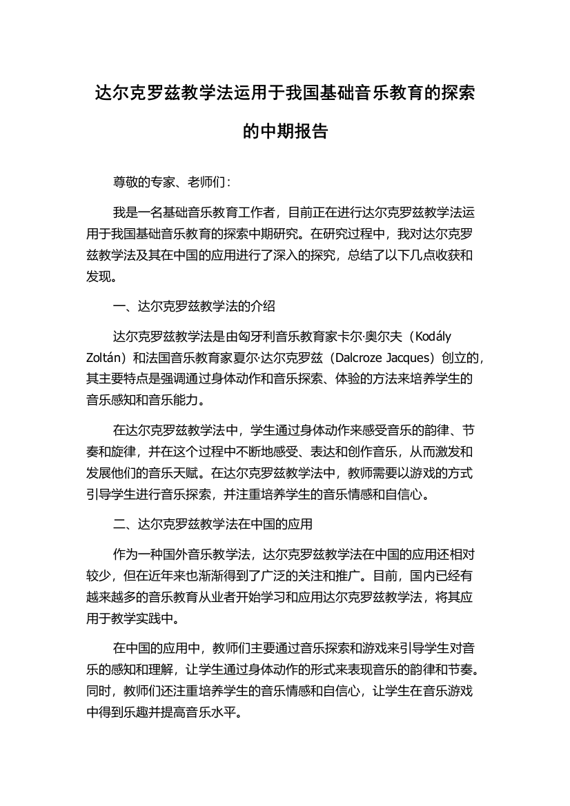 达尔克罗兹教学法运用于我国基础音乐教育的探索的中期报告