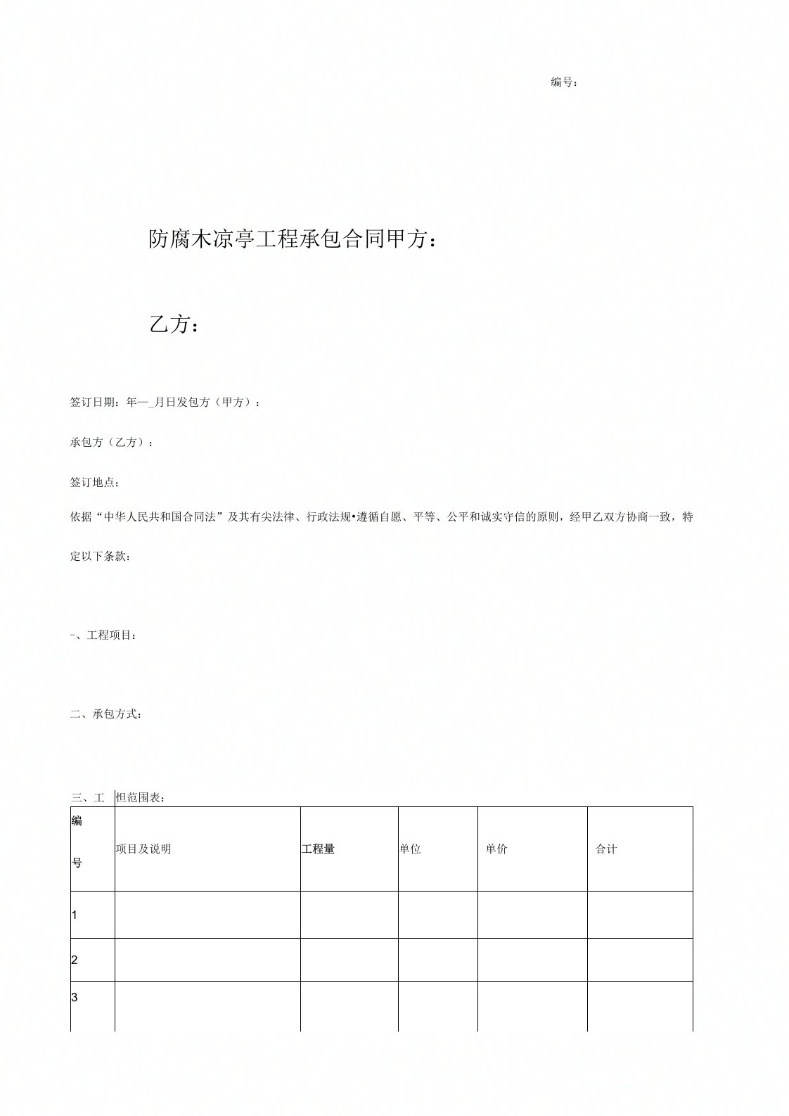 防腐木凉亭工程承包合同协议