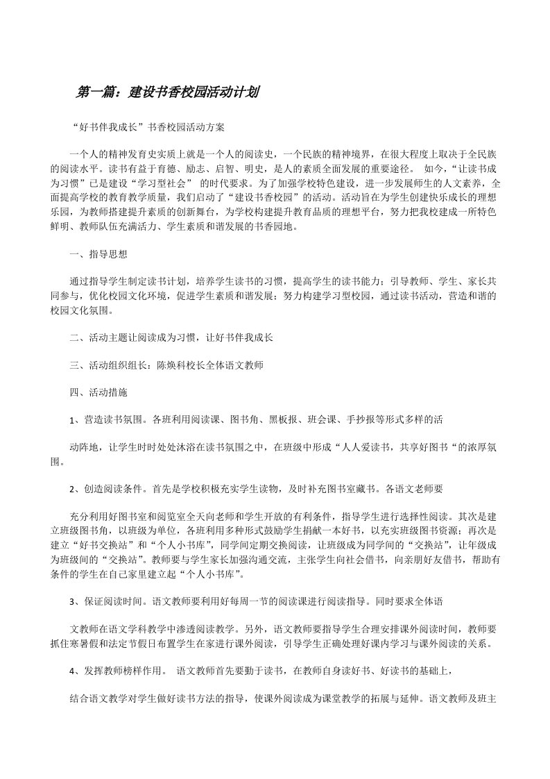 建设书香校园活动计划（合集5篇）[修改版]